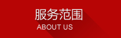 服务范围